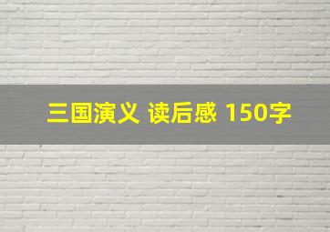 三国演义 读后感 150字